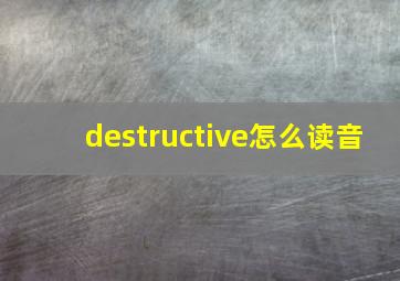 destructive怎么读音