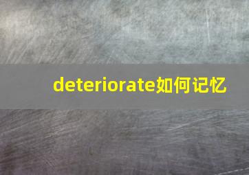 deteriorate如何记忆