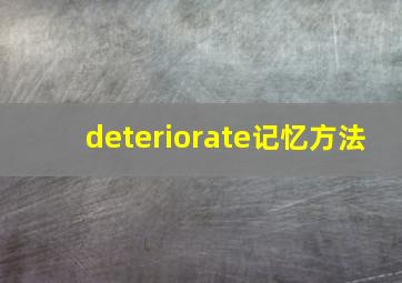 deteriorate记忆方法