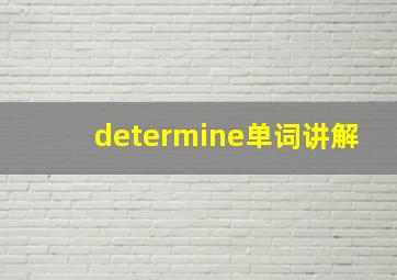 determine单词讲解