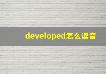 developed怎么读音