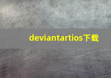 deviantartios下载