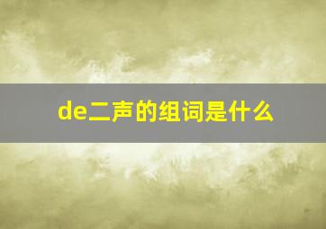 de二声的组词是什么