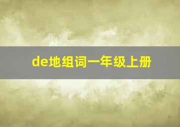 de地组词一年级上册