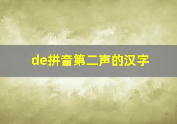 de拼音第二声的汉字