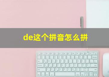 de这个拼音怎么拼