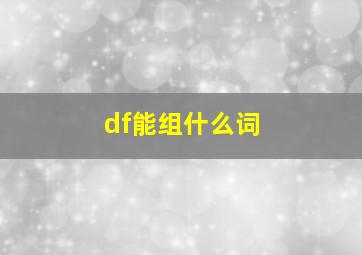 df能组什么词