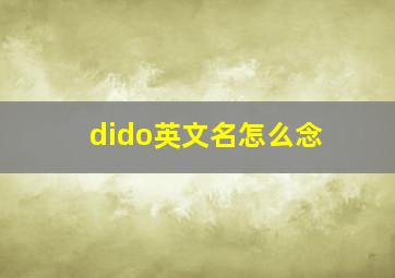 dido英文名怎么念