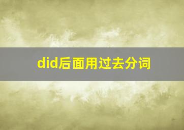 did后面用过去分词