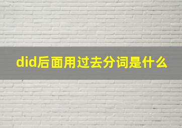 did后面用过去分词是什么