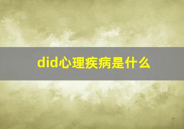 did心理疾病是什么