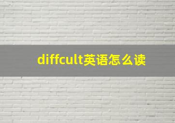 diffcult英语怎么读