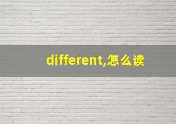 different,怎么读