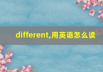 different,用英语怎么读