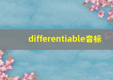 differentiable音标