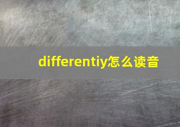 differentiy怎么读音