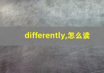 differently,怎么读