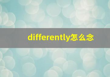 differently怎么念