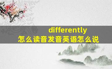 differently怎么读音发音英语怎么说