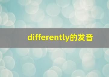 differently的发音