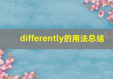 differently的用法总结