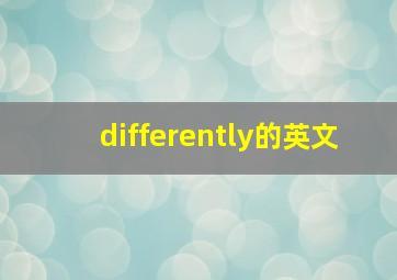 differently的英文