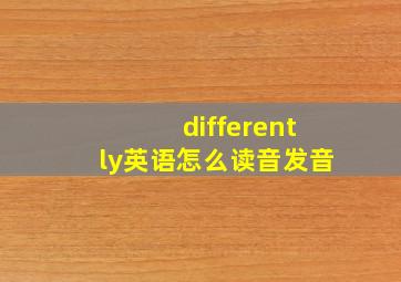 differently英语怎么读音发音