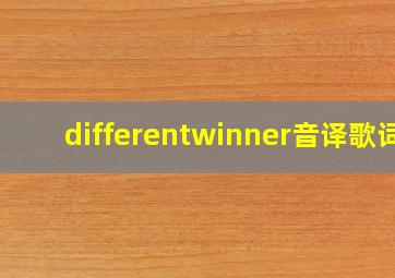 differentwinner音译歌词