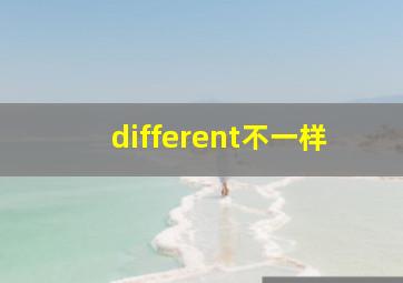 different不一样