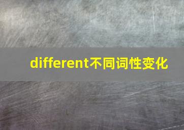 different不同词性变化