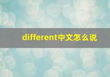 different中文怎么说