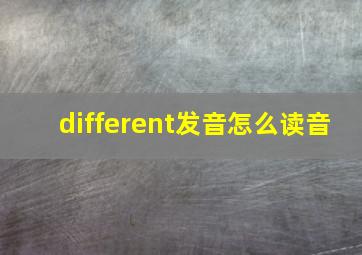 different发音怎么读音