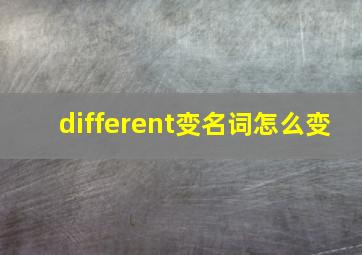 different变名词怎么变