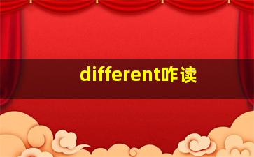 different咋读