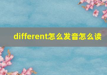 different怎么发音怎么读