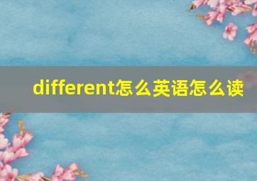 different怎么英语怎么读