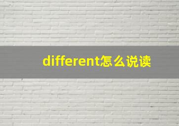 different怎么说读