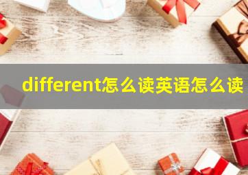 different怎么读英语怎么读