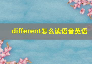 different怎么读语音英语