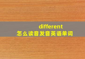 different怎么读音发音英语单词