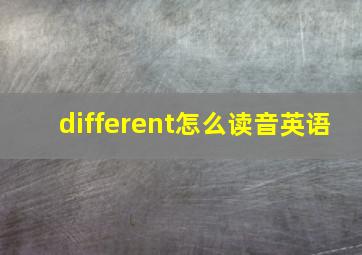 different怎么读音英语