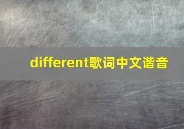 different歌词中文谐音