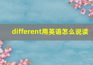 different用英语怎么说读