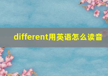 different用英语怎么读音