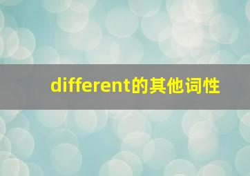 different的其他词性