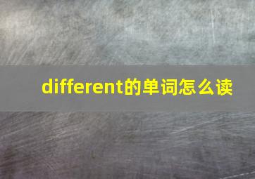 different的单词怎么读