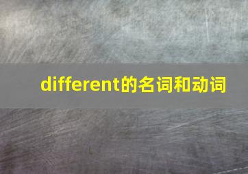 different的名词和动词