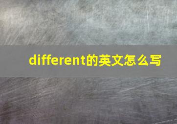 different的英文怎么写