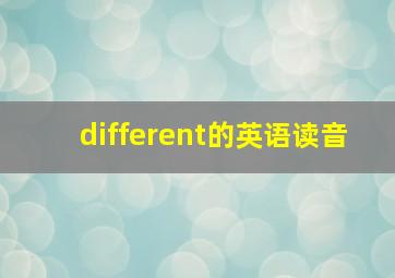 different的英语读音