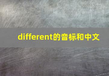 different的音标和中文